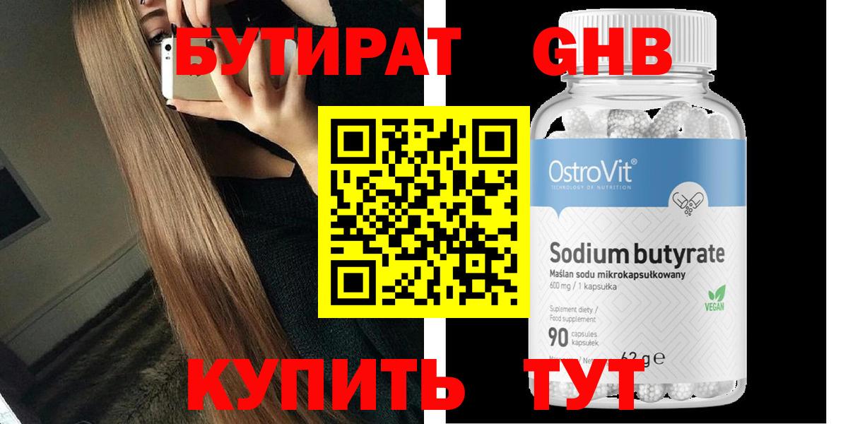 БУТИРАТ оксибутират Краснокамск