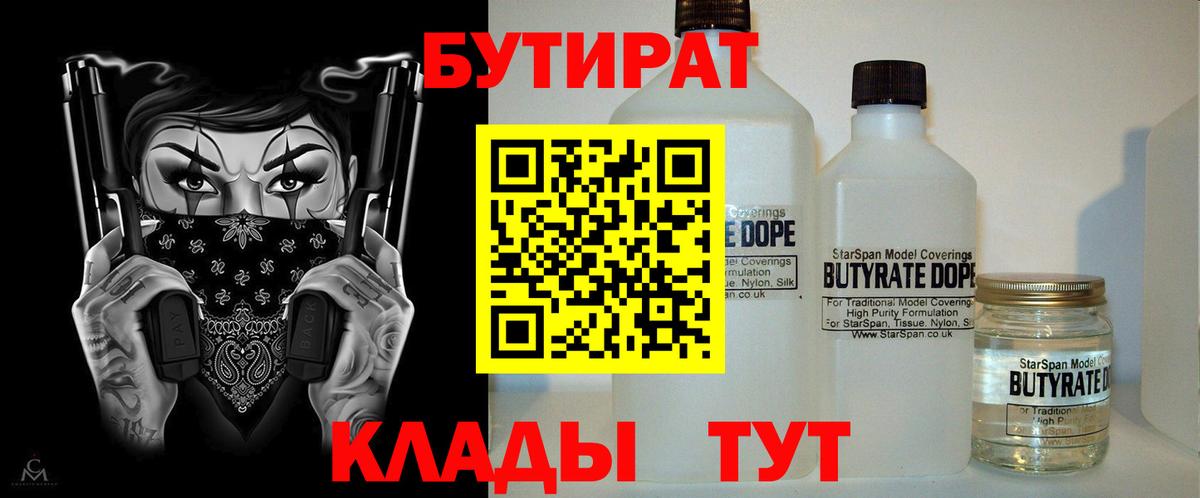 Бутират 99%  Вход с VPN  Краснокамск 